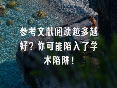 参考文献阅读越多越好？你可能陷入了学术陷阱！