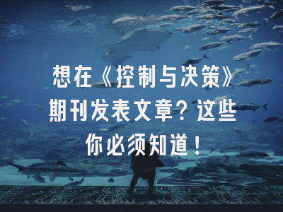 想在《控制与决策》期刊发表文章？这些你必须知道！