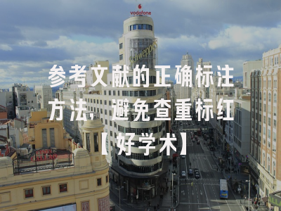 参考文献的正确标注方法，避免查重标红【好学术】