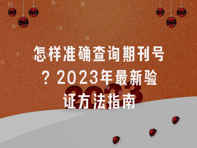 怎样准确查询期刊号？2023年最新验证方法指南