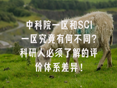 中科院一区和SCI一区究竟有何不同？科研人必须了解的评价体系差异！