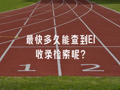 最快多久能查到EI收录检索呢？