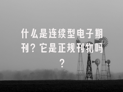 什么是连续型电子期刊？它是正规刊物吗？