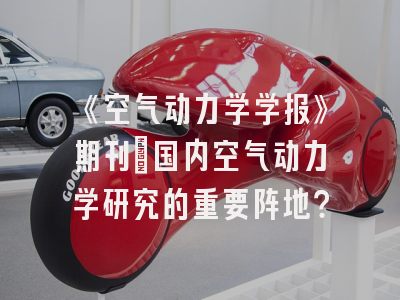 《空气动力学学报》期刊：国内空气动力学研究的重要阵地？