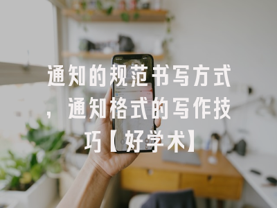 通知的规范书写方式，通知格式的写作技巧【好学术】