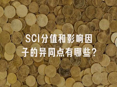 SCI分值和影响因子的异同点有哪些？