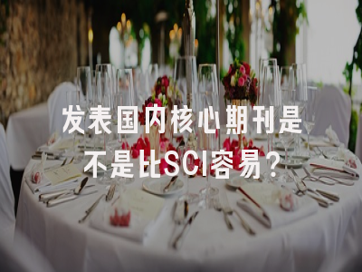 发表国内核心期刊是不是比SCI容易？