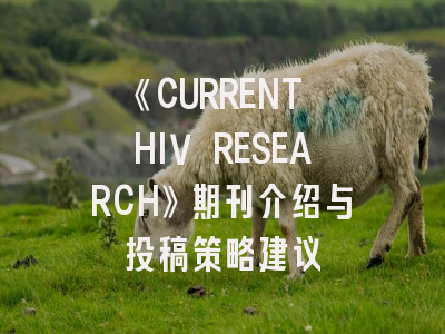 《CURRENT HIV RESEARCH》期刊介绍与投稿策略建议