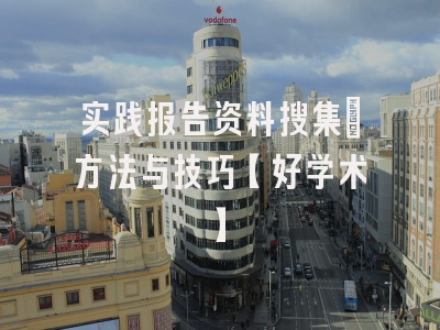 实践报告资料搜集：方法与技巧【好学术】