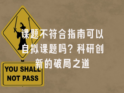 课题不符合指南可以自拟课题吗？科研创新的破局之道