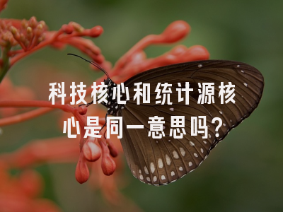 科技核心和统计源核心是同一意思吗？
