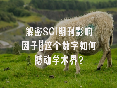 解密SCI期刊影响因子：这个数字如何撼动学术界？