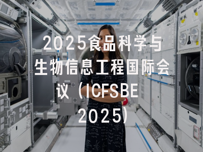 2025食品科学与生物信息工程国际会议（ICFSBE 2025）