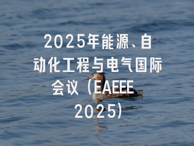 2025年能源、自动化工程与电气国际会议（EAEEE 2025）