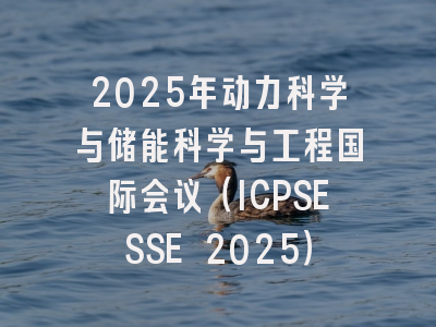 2025年动力科学与储能科学与工程国际会议（ICPSESSE 2025）