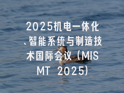 2025机电一体化、智能系统与制造技术国际会议（MISMT 2025）