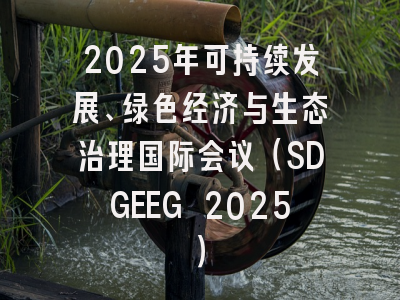 2025年可持续发展、绿色经济与生态治理国际会议（SDGEEG 2025）