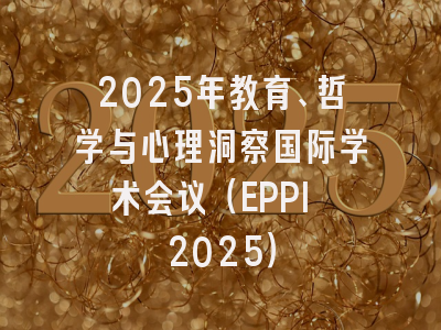 2025年教育、哲学与心理洞察国际学术会议（EPPI 2025）
