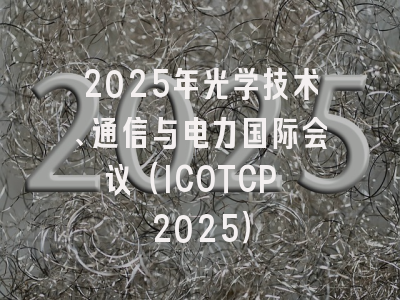 2025年光学技术、通信与电力国际会议（ICOTCP 2025）