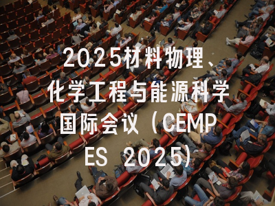 2025材料物理、化学工程与能源科学国际会议（CEMPES 2025）