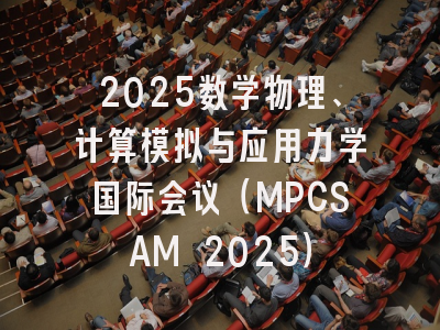 2025数学物理、计算模拟与应用力学国际会议（MPCSAM 2025）