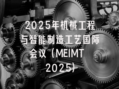 2025年机械工程与智能制造工艺国际会议（MEIMT 2025）