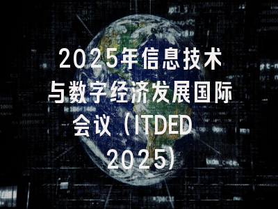 2025年信息技术与数字经济发展国际会议（ITDED 2025）