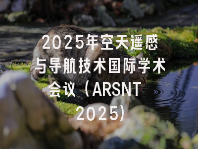 2025年空天遥感与导航技术国际学术会议（ARSNT 2025）