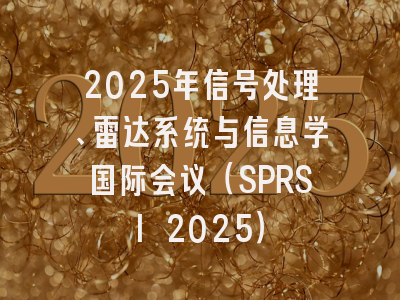 2025年信号处理、雷达系统与信息学国际会议（SPRSI 2025）