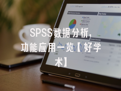 SPSS数据分析，功能应用一览【好学术】