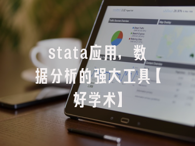 stata应用，数据分析的强大工具【好学术】