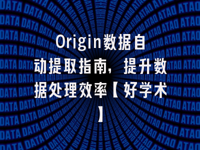 Origin数据自动提取指南，提升数据处理效率【好学术】