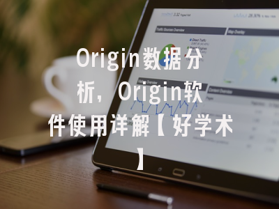 Origin数据分析，Origin软件使用详解【好学术】