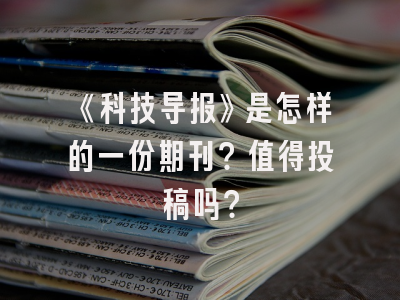 《科技导报》是怎样的一份期刊？值得投稿吗？
