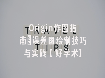 Origin作图指南：误差图绘制技巧与实践【好学术】