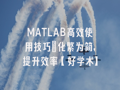 MATLAB高效使用技巧：化繁为简，提升效率【好学术】