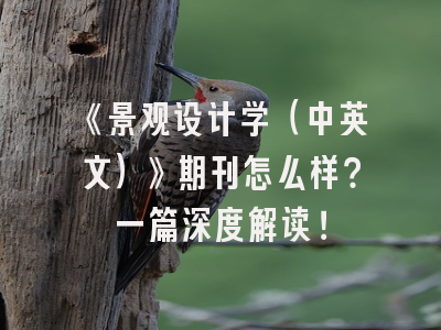 《景观设计学（中英文）》期刊怎么样？一篇深度解读！