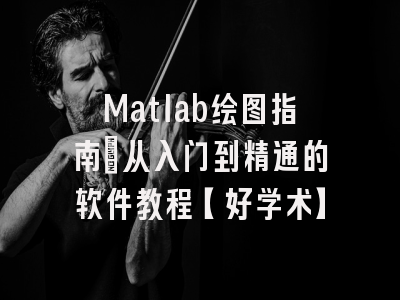Matlab绘图指南：从入门到精通的软件教程【好学术】