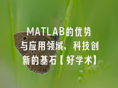 MATLAB的优势与应用领域，科技创新的基石【好学术】