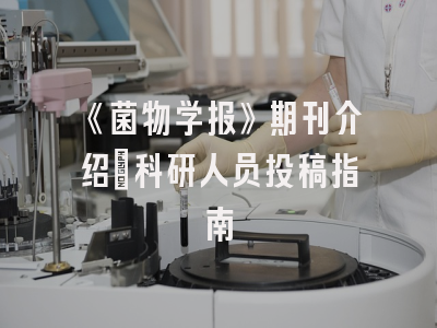 《菌物学报》期刊介绍：科研人员投稿指南