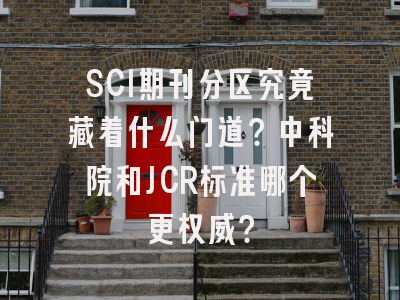 SCI期刊分区究竟藏着什么门道？中科院和JCR标准哪个更权威？