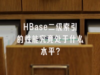 HBase二级索引的性能究竟处于什么水平？