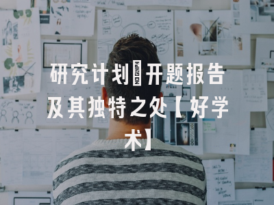 研究计划：开题报告及其独特之处【好学术】