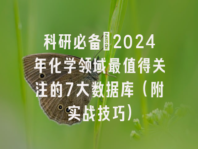 科研必备：2024年化学领域最值得关注的7大数据库（附实战技巧）