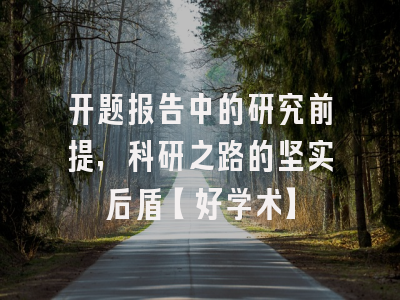 开题报告中的研究前提，科研之路的坚实后盾【好学术】