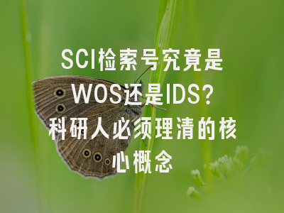 SCI检索号究竟是WOS还是IDS？科研人必须理清的核心概念