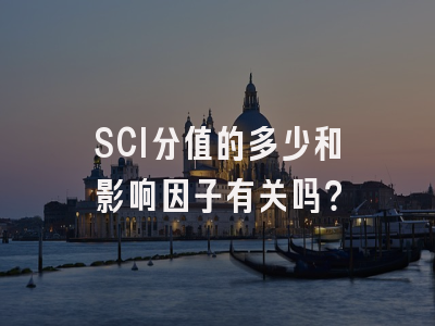 SCI分值的多少和影响因子有关吗？