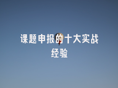 课题申报的十大实战经验