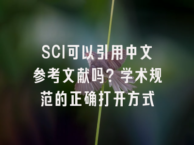 SCI可以引用中文参考文献吗？学术规范的正确打开方式