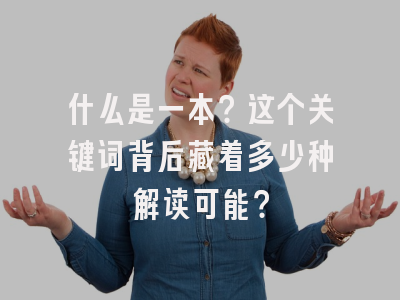 什么是一本？这个关键词背后藏着多少种解读可能？